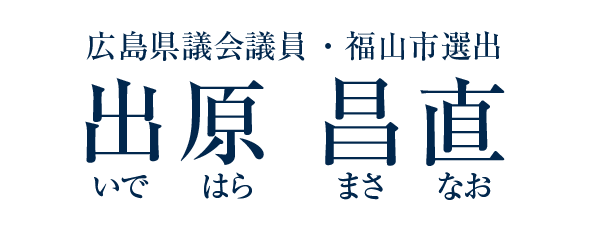 広島県議会議員出原昌直